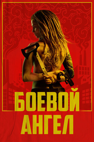 Боевой ангел 2024 смотреть онлайн бесплатно
